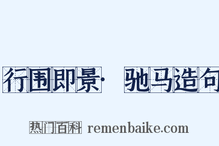 行围即景·驰马造句是什么意思的图片